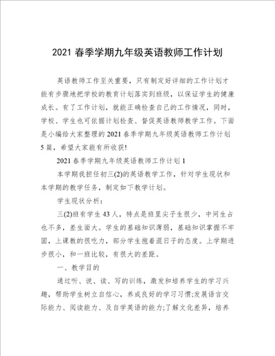 2021春季学期九年级英语教师工作计划