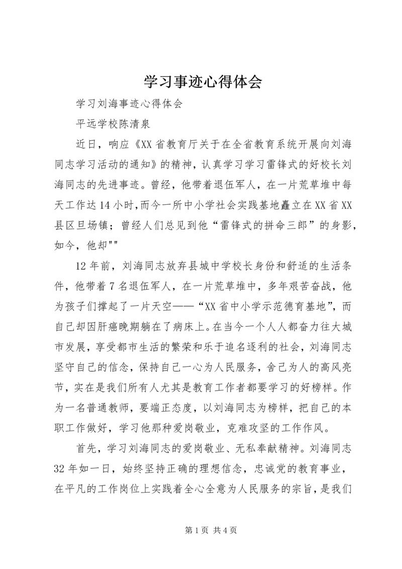 学习事迹心得体会 (9).docx