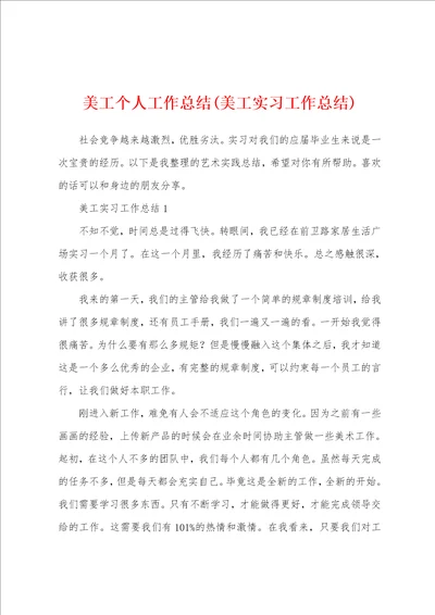 美工个人工作总结美工实习工作总结