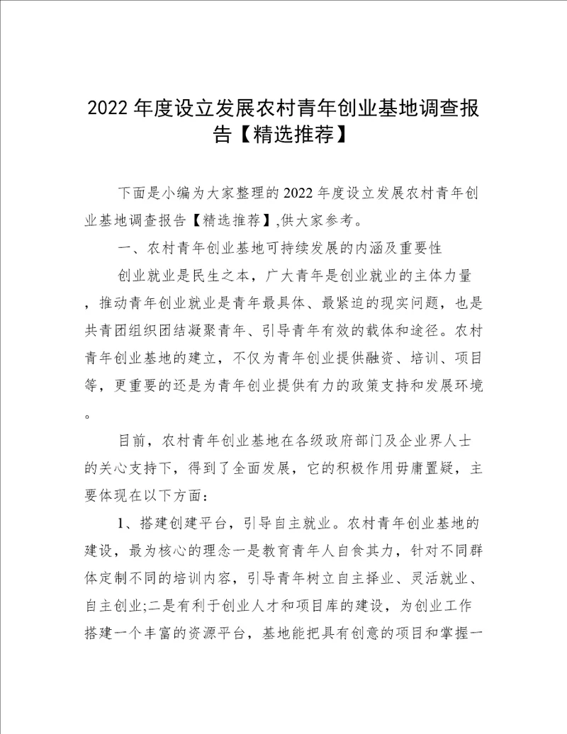 2022年度设立发展农村青年创业基地调查报告精选推荐