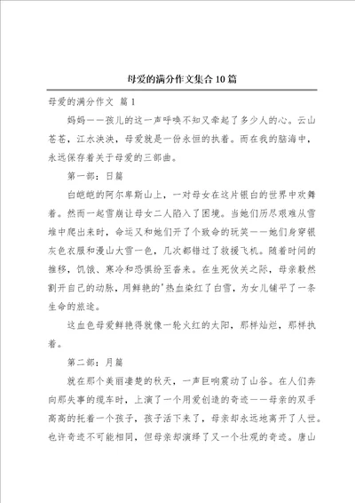 母爱的满分作文集合10篇