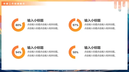 年度工作汇报企业年会活动通用PPT模版