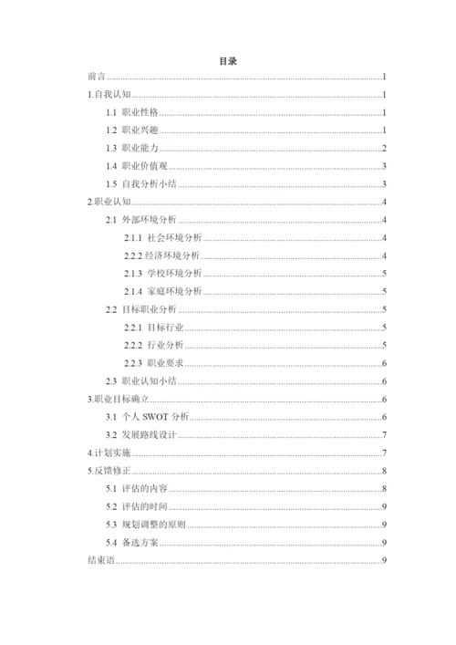 11页5600字核工程与核技术专业职业生涯规划.docx