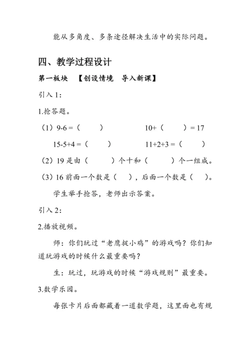 《活动课：数学乐园》（教案）人教版一年级数学上册