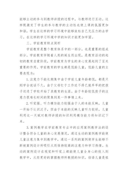 案例教学在学前教育专业教学的应用论文.docx