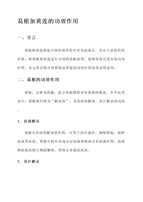 葛根加黄莲的功效作用
