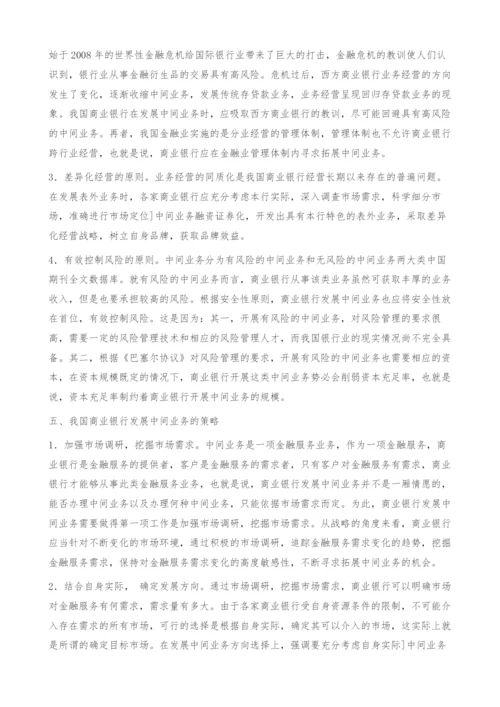 关于我国商业银行发展中间业务的思考-融资证券化.docx