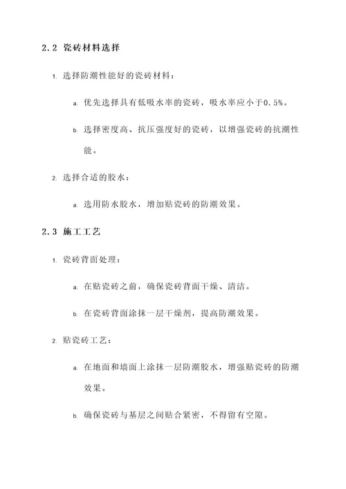 农村贴瓷砖防潮处理方案