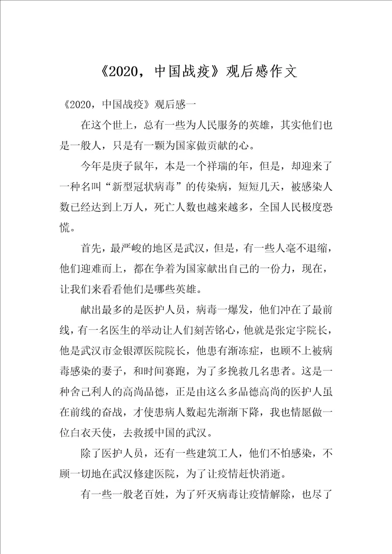 2020，中国战疫观后感作文