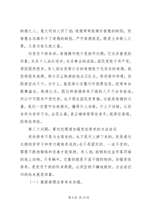 党课讲稿：《共产党员要将党性修养置顶》.docx