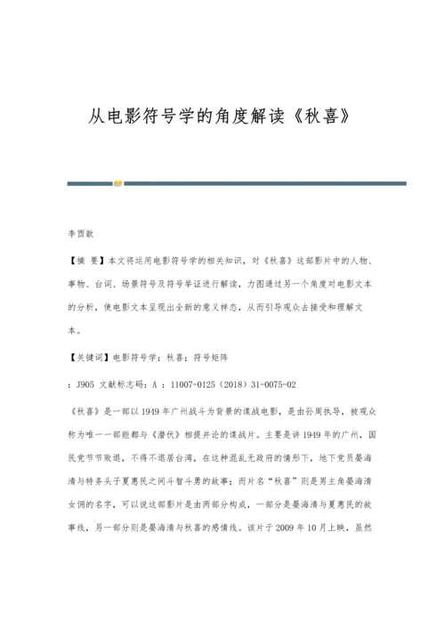 从电影符号学的角度解读《秋喜》.docx