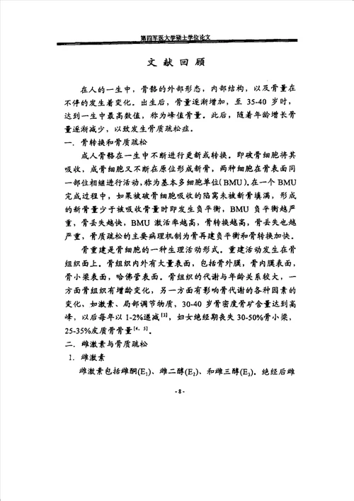 雌激素对骨质疏松大鼠牙槽骨改建影响的实验研究口腔临床医学口腔正畸专业毕业论文