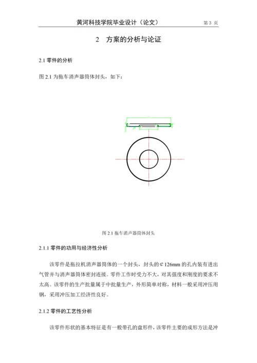 拖车消声器筒体封头多工序复合模具设计.docx