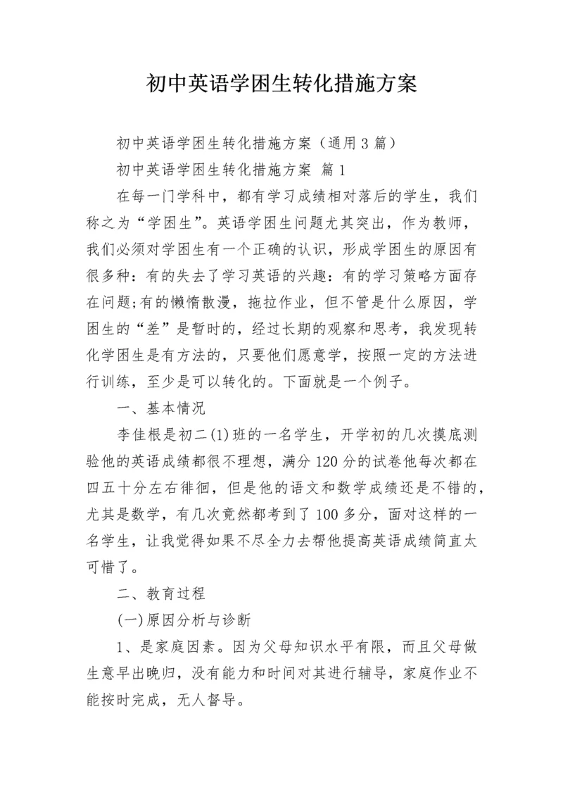 初中英语学困生转化措施方案.docx