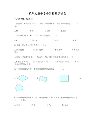 杭州文澜中学小升初数学试卷【易错题】.docx