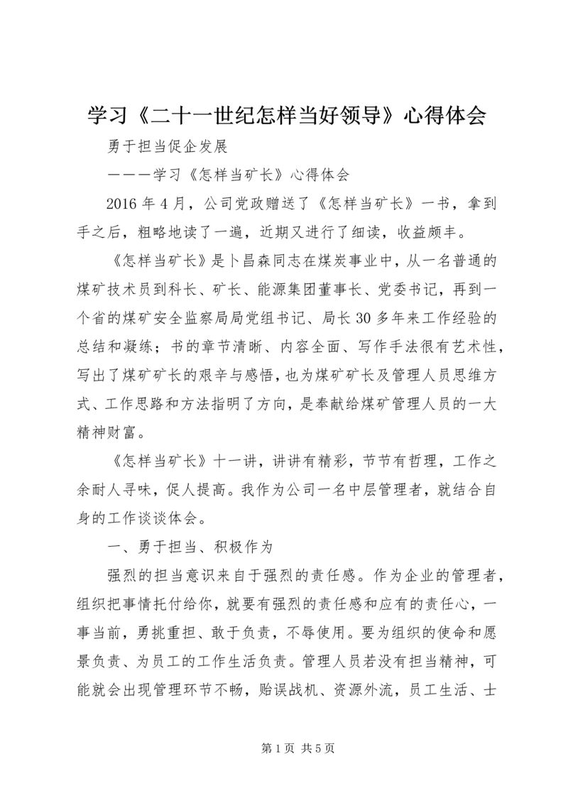 学习《二十一世纪怎样当好领导》心得体会 (5).docx