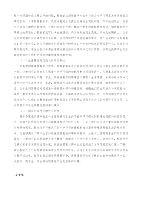 高中物理教学中探究性学习模式的应用研究.docx