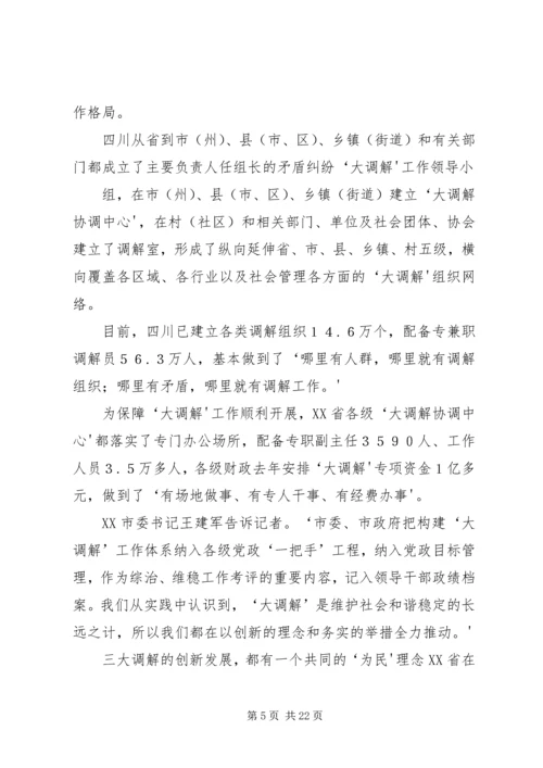 学习大调解建设平安四川5篇范文.docx