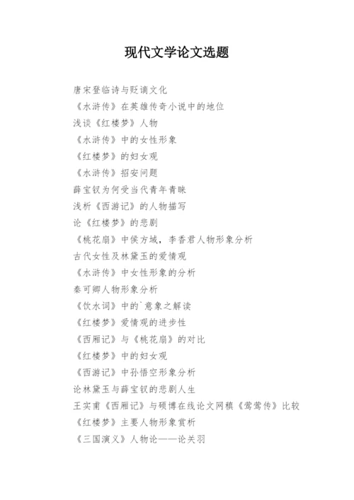 现代文学论文选题.docx