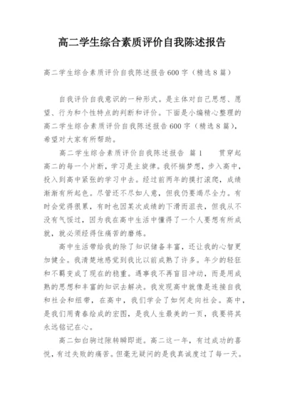 高二学生综合素质评价自我陈述报告.docx