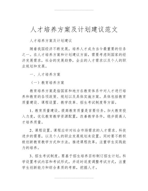 人才培养方案及计划建议范文.docx