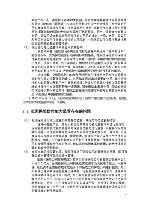 完善我国保险偿付能力的思考毕业论文.docx