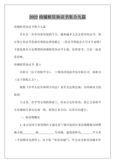 2022商铺租赁协议书集合九篇