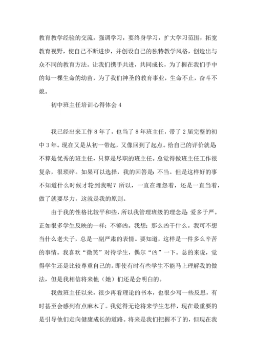 初中班主任培训心得体会集合15篇.docx