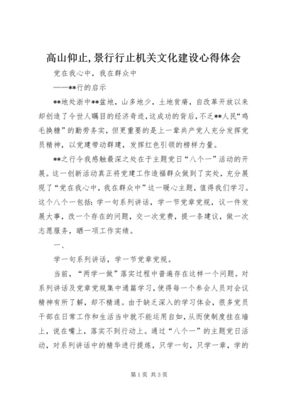 高山仰止,景行行止机关文化建设心得体会 (3).docx