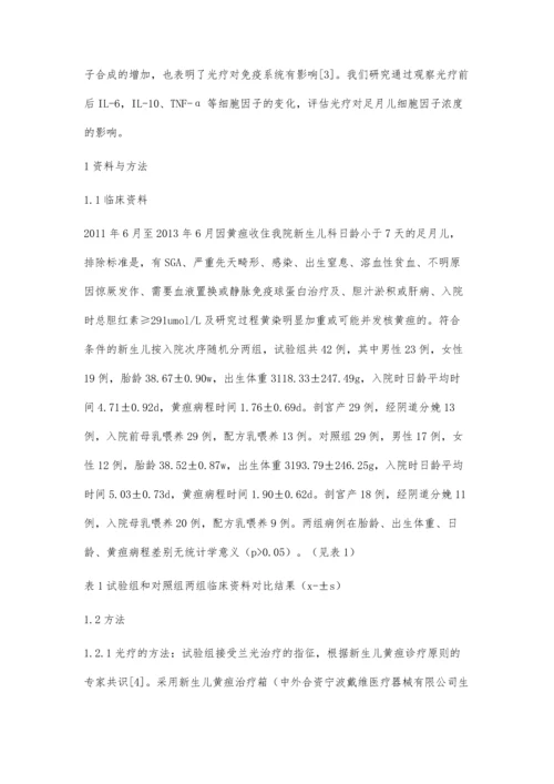 兰光治疗对新生儿细胞因子的影响.docx