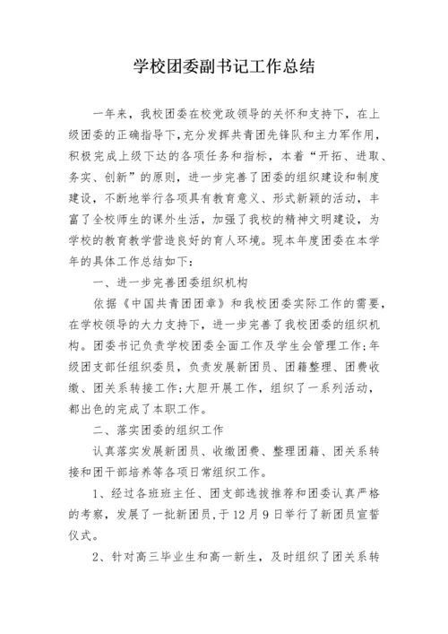 学校团委副书记工作总结.docx