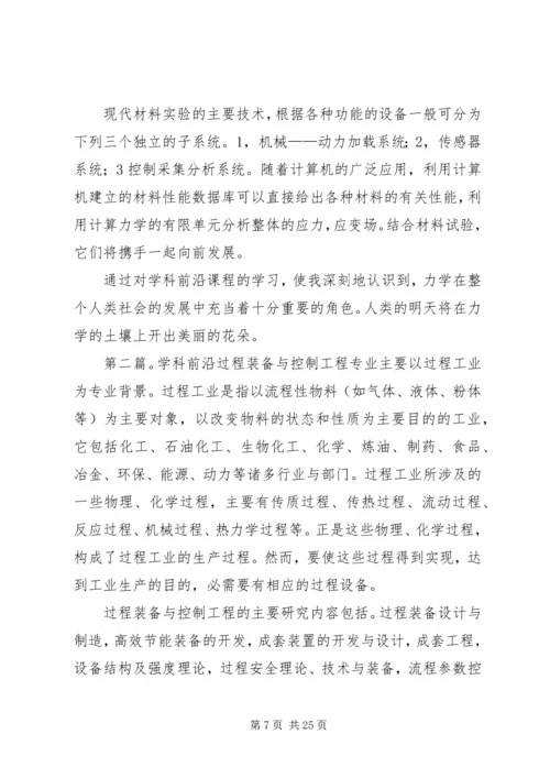 学科前沿学习报告.docx