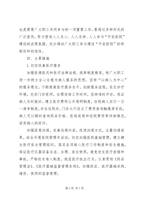 XX年医院创建平安医院实施方案 (3).docx