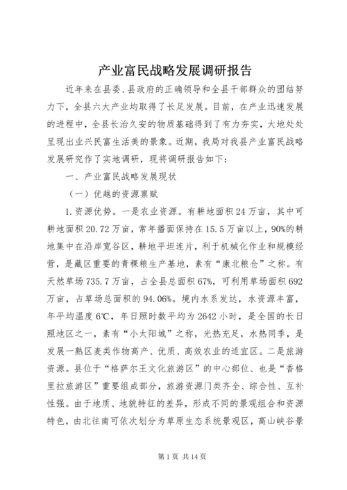 产业富民战略发展调研报告.docx