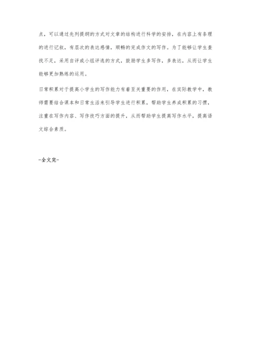 小学生以积累促写作的有效途径探究.docx