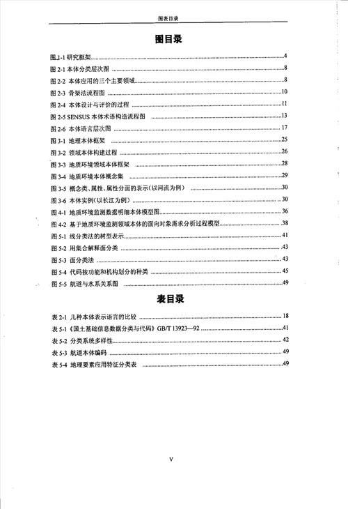 本体理论及其在地质环境管理信息系统中的应用第四纪地质学专业毕业论文