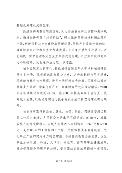 省第八次党代会张庆黎代表第七届省委向大会作的报告.docx