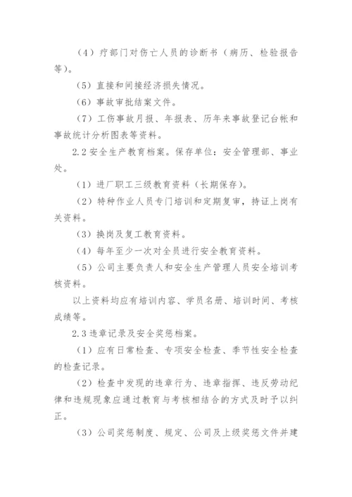 安全生产档案管理制度_1.docx