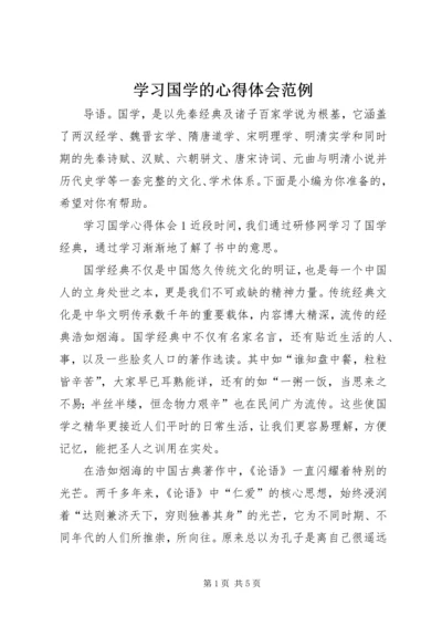 学习国学的心得体会范例.docx