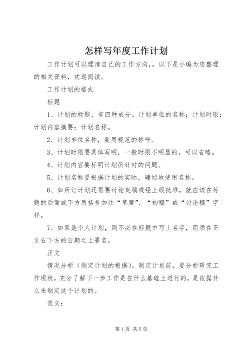 怎样写年度工作计划.docx