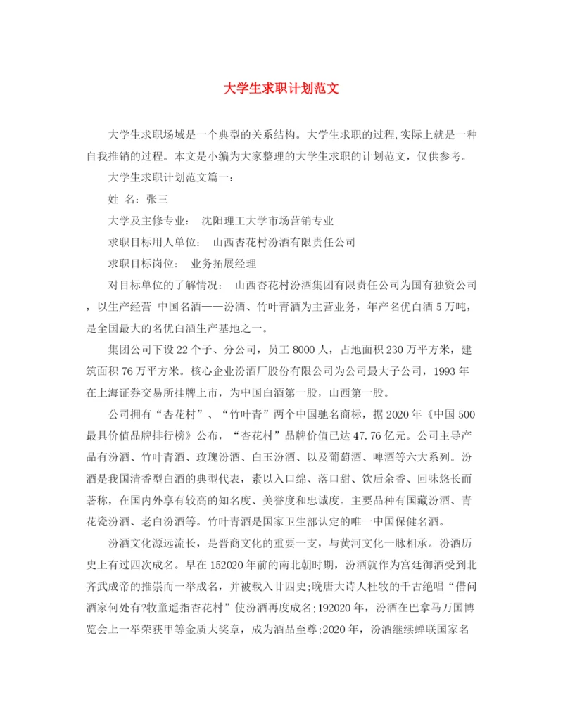 精编之大学生求职计划范文2.docx