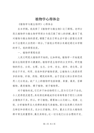 植物学心得体会 (2).docx