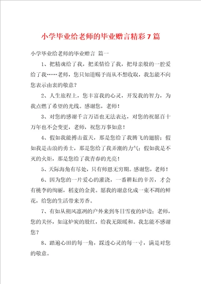 小学毕业给老师的毕业赠言精彩7篇