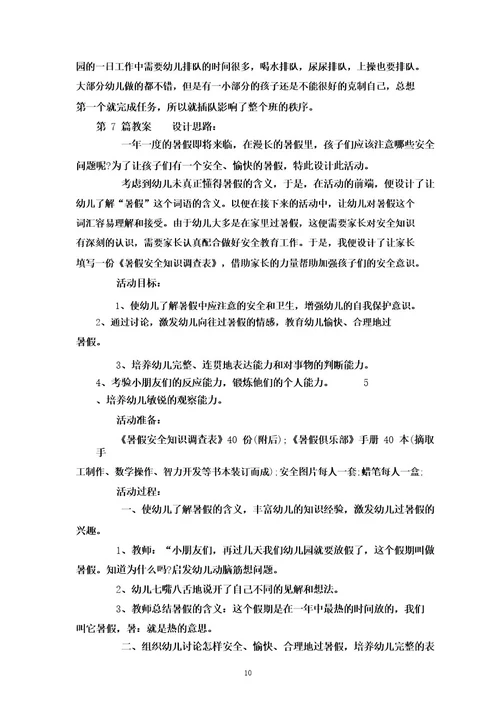 中班国庆假期安全教育教案40篇