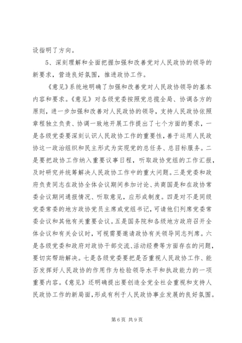 学习“加强人民政协工作的意见”全面推进政协工作(心得体会) (2).docx