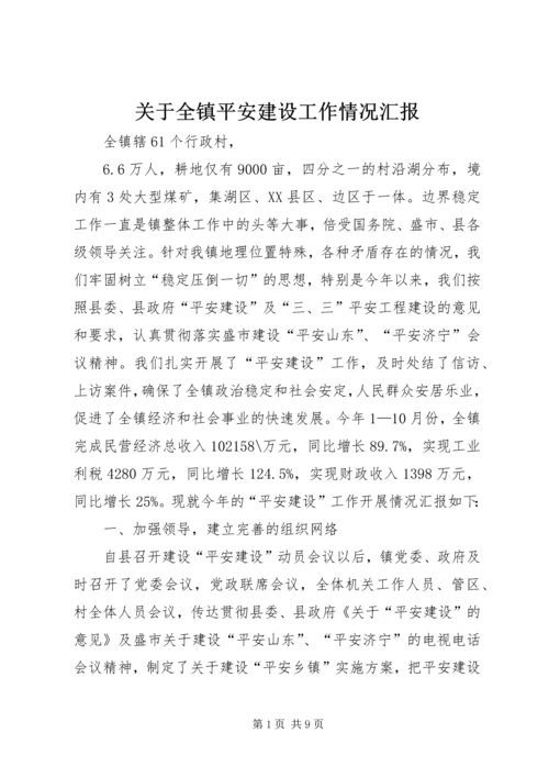 关于全镇平安建设工作情况汇报.docx