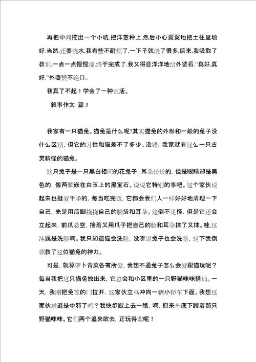 叙事作文锦集五篇二