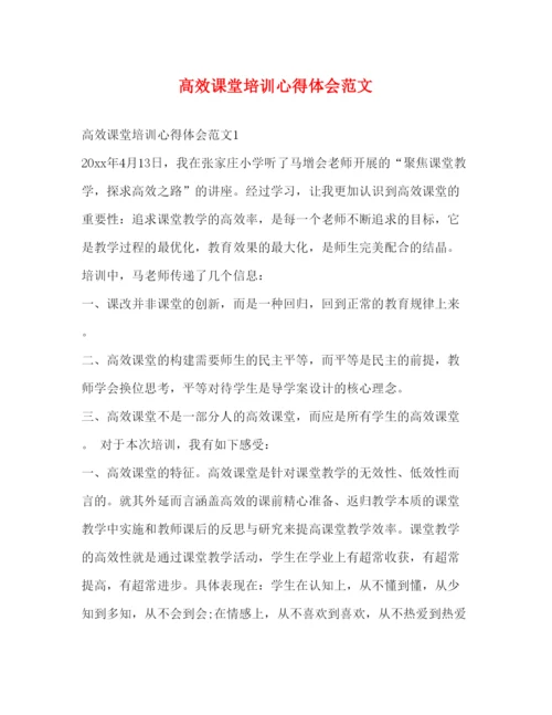 精编高效课堂培训心得体会范文2).docx