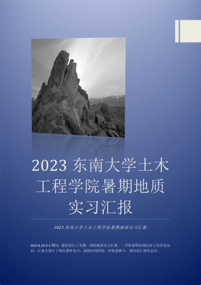 东南大学土木工程学院暑期地质实习报告.docx