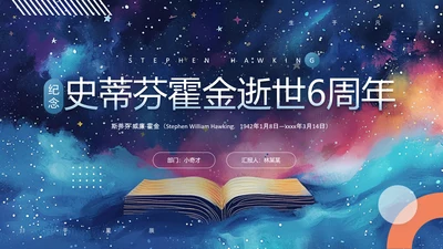 纪念史蒂芬霍金逝世PPT模板